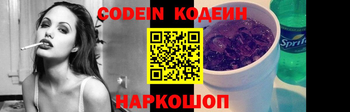 Кодеиновый сироп Lean Purple Drank Мирный