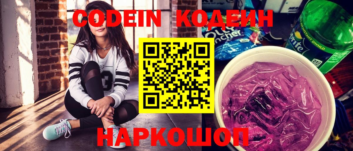 Codein напиток Lean (лин)  Вход с VPN  Мирный 
